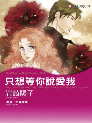cover image of 只想等你說愛我